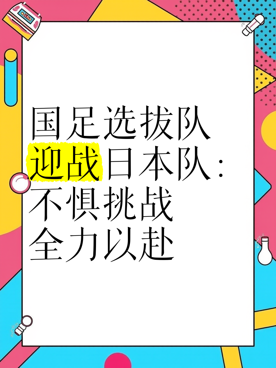 日本队邀请赛迎战劲敌，目标只有逆转获胜